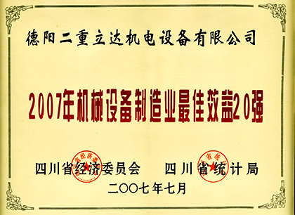 2007年機(jī)械制造最佳效益20強(qiáng)